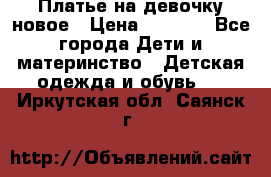 Платье на девочку новое › Цена ­ 1 200 - Все города Дети и материнство » Детская одежда и обувь   . Иркутская обл.,Саянск г.